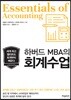 하버드 MBA의 회계수업