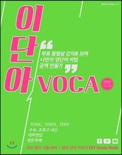 이단아VOCA 그린레벨 시즌 2