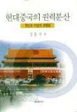 현대중국의 권력분산 (중앙과 지방의 변증법)