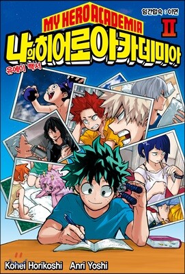 소설 나의 히어로 아카데미아  MY HERO ACADEMIA 2