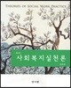 사회복지실천론