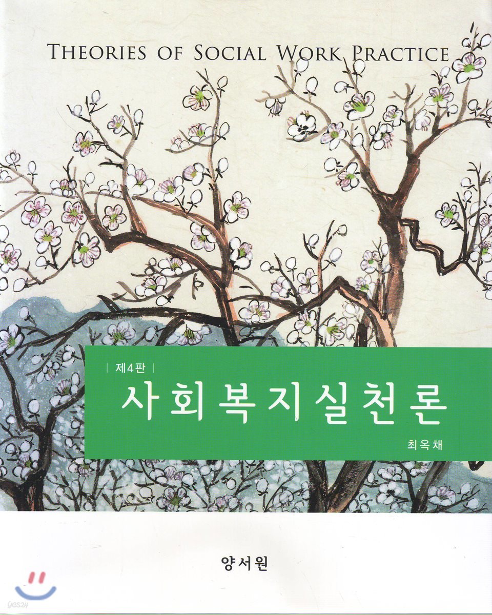 사회복지실천론