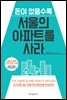 [대여] 돈이 없을수록 서울의 아파트를 사라