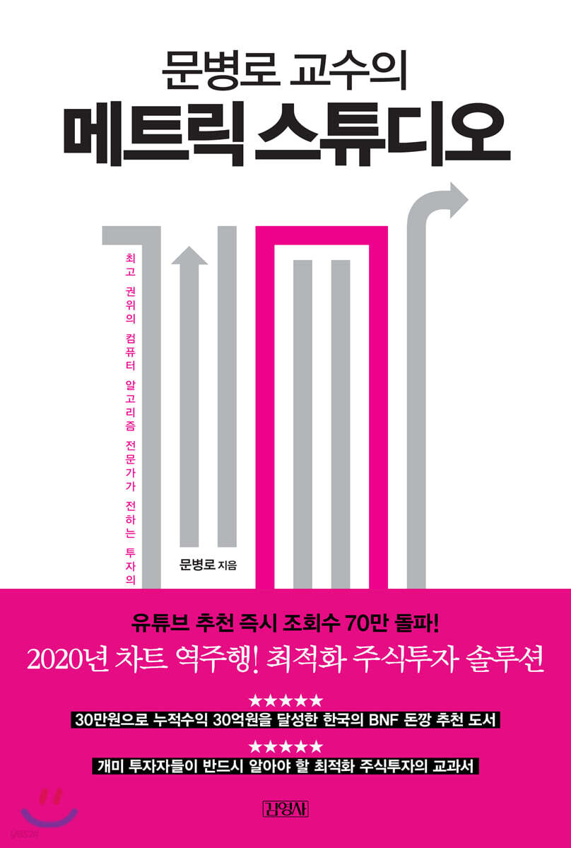 [대여] 문병로 교수의 메트릭 스튜디오