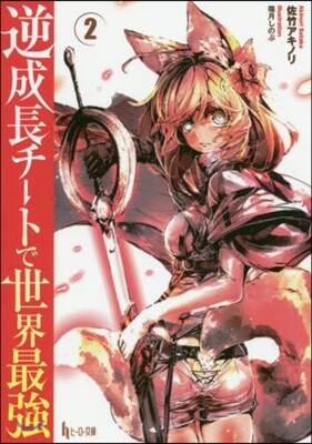 逆成長チ-トで世界最强(2)
