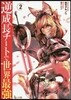 逆成長チ-トで世界最强(2)