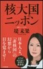 核大國ニッポン