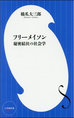 フリ-メイソン 秘密結社の社會學