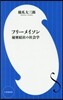フリ-メイソン 秘密結社の社會學