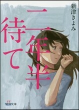 二年半待て