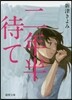 二年半待て