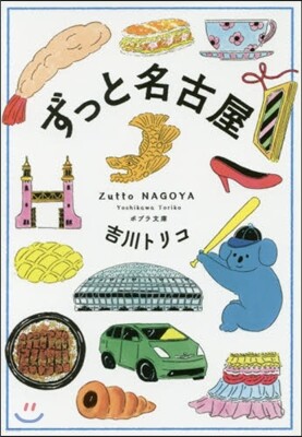 ずっと名古屋