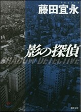 影の探偵 新裝版