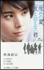 二度目の夏,二度と會えない君 映畵ノベライズ版