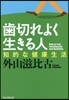 齒切れよく生きる人