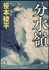 分水嶺