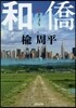 和僑