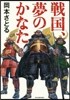 戰國,夢のかなた