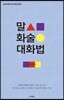 말 화술 대화법
