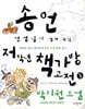 송언 선생님의 책가방 고전 3 : 박지원 소설