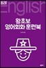 왕초보 영어회화 훈련북