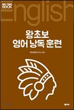 왕초보 영어 낭독 훈련