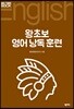 왕초보 영어 낭독 훈련