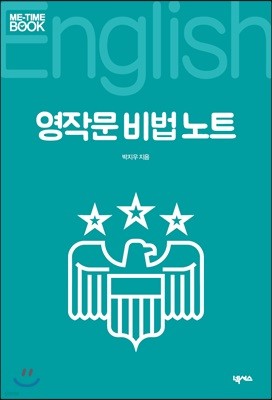 영작문 비법 노트