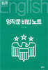 영작문 비법 노트
