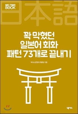 꽉 막혔던 일본어 회화 패턴 73개로 끝내기