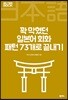 꽉 막혔던 일본어 회화 패턴 73개로 끝내기