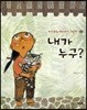 내가 누구? (빅북)