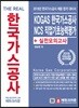 2018 KOGAS 한국가스공사 NCS 직업기초능력평가+실전모의고사