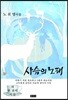 사슴의 노래