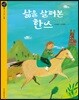 삶을 살펴본 한스