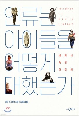 인류는 아이들을 어떻게 대했는가