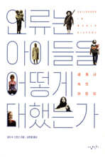 인류는 아이들을 어떻게 대했는가