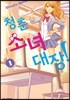 청춘소녀대장 1