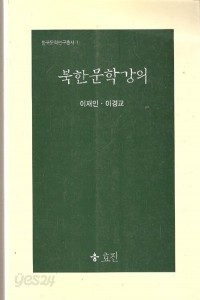 북한문학강의 - 한국문학연구총서 1 (인문/상품설명참조/2)