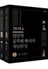 2018 설민석 공무원 한국사 개념완성