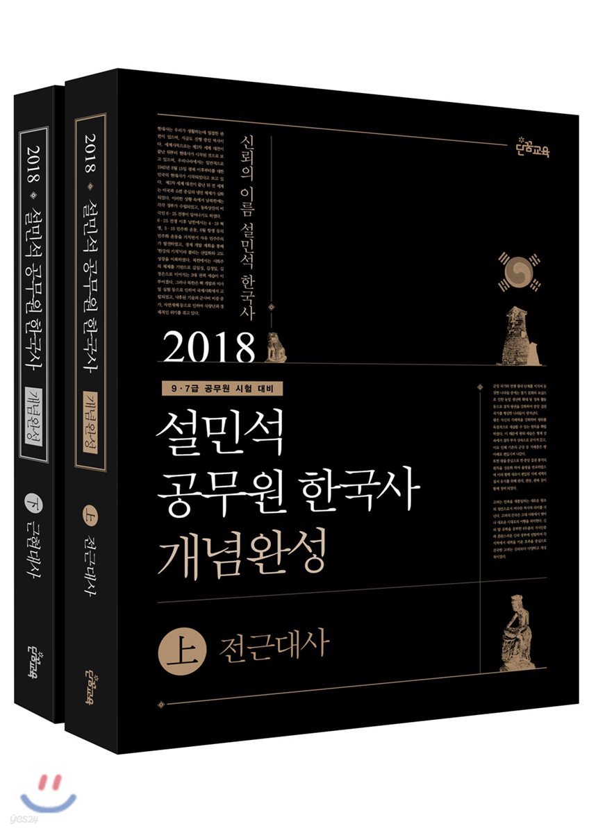 2018 설민석 공무원 한국사 개념완성