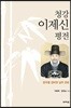 청강 이제신 평전