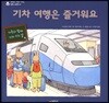 기차 여행은 즐거워요