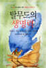 탈무드의 생명력