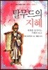 탈무드의 지혜