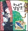 누나와 남동생 (빅북)