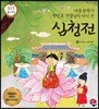 심청전