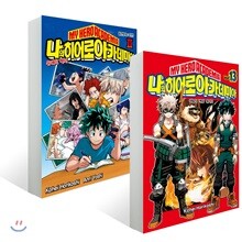 소설 나의 히어로 아카데미아  MY HERO ACADEMIA 2 + 나의 히어로 아카데미아 13