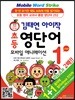 김태연 아이작 초등 영단어 모바일 애니메이션 Level 1