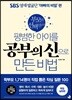 평범한 아이를 공부의 신으로 만든 비법 - 학업 실천편